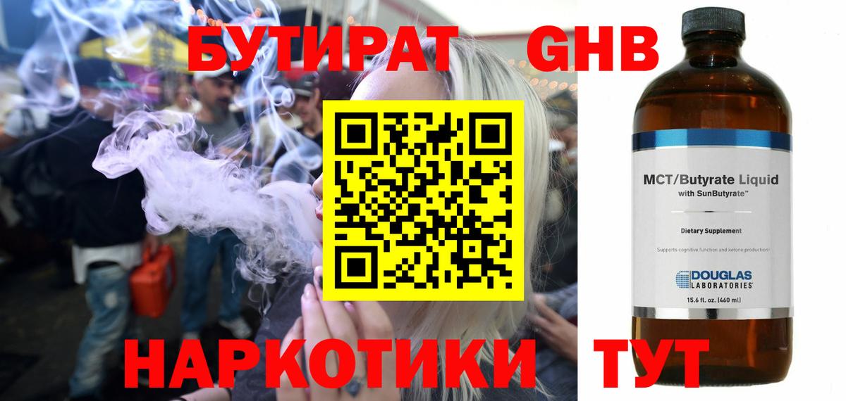 Наро-Фоминск  БУТИРАТ  Вход с VPN  Бутират оксибутират 
