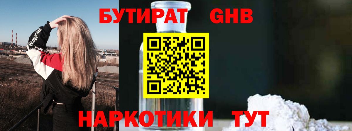 БУТИРАТ GHB  Бутират  Наро-Фоминск 